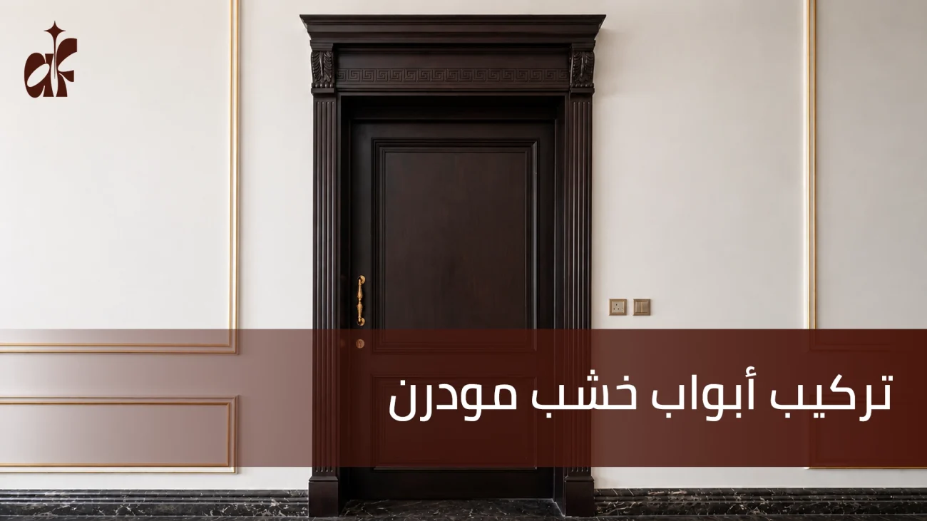 تركيب أبواب خشب مودرن