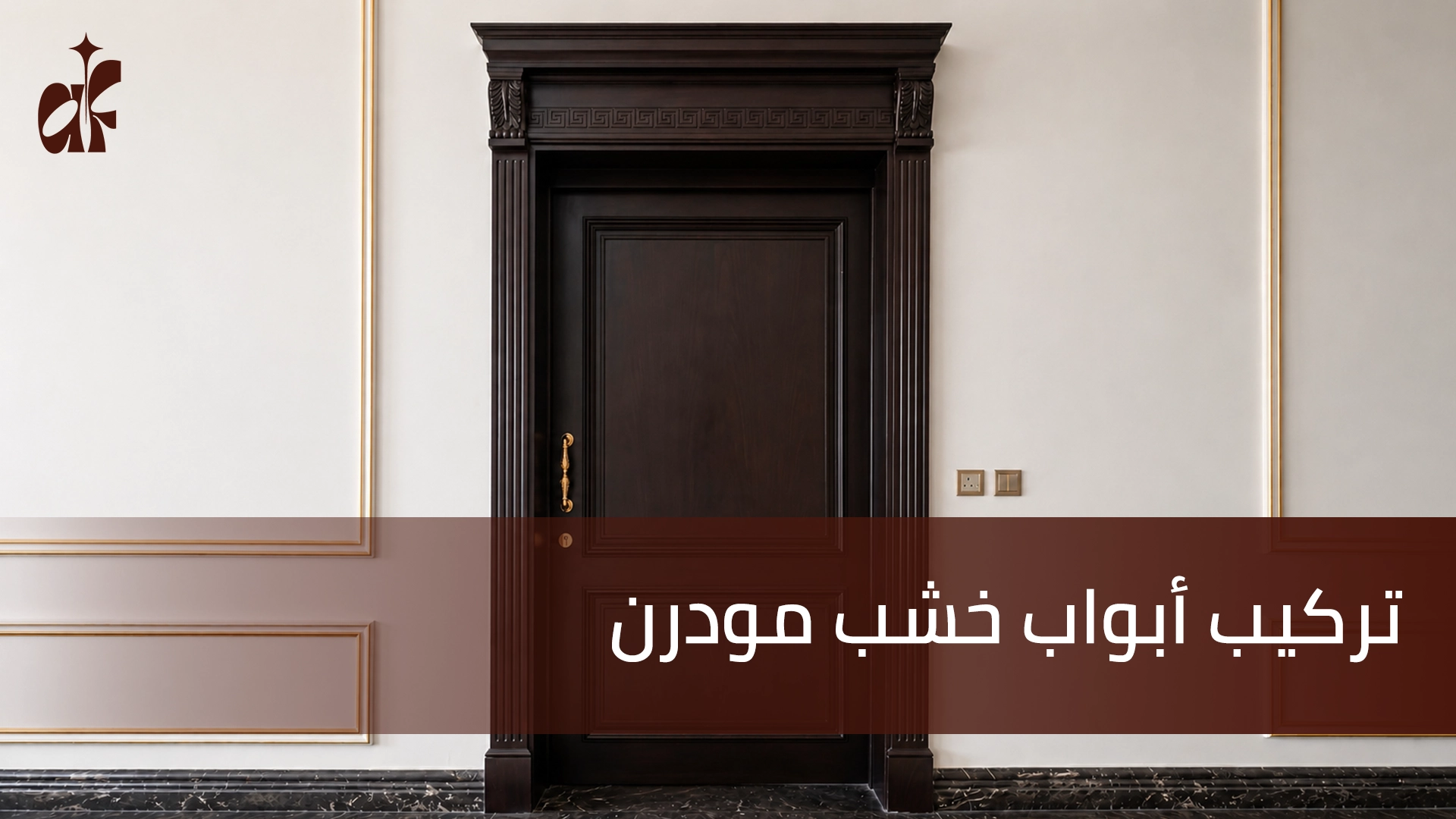 تركيب أبواب خشب مودرن