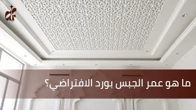 ما هو عمر الجبس بورد الافتراضي؟