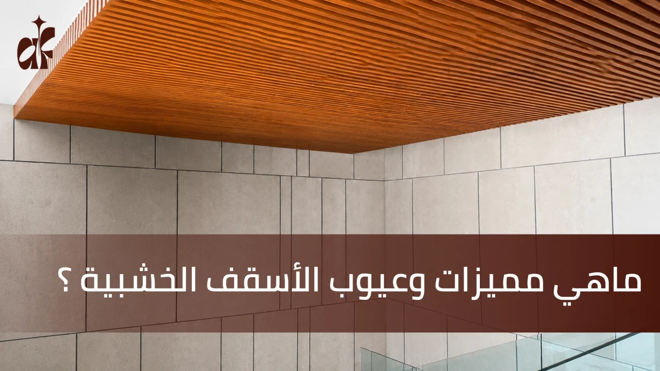 ماهي مميزات وعيوب الأسقف الخشبية ؟