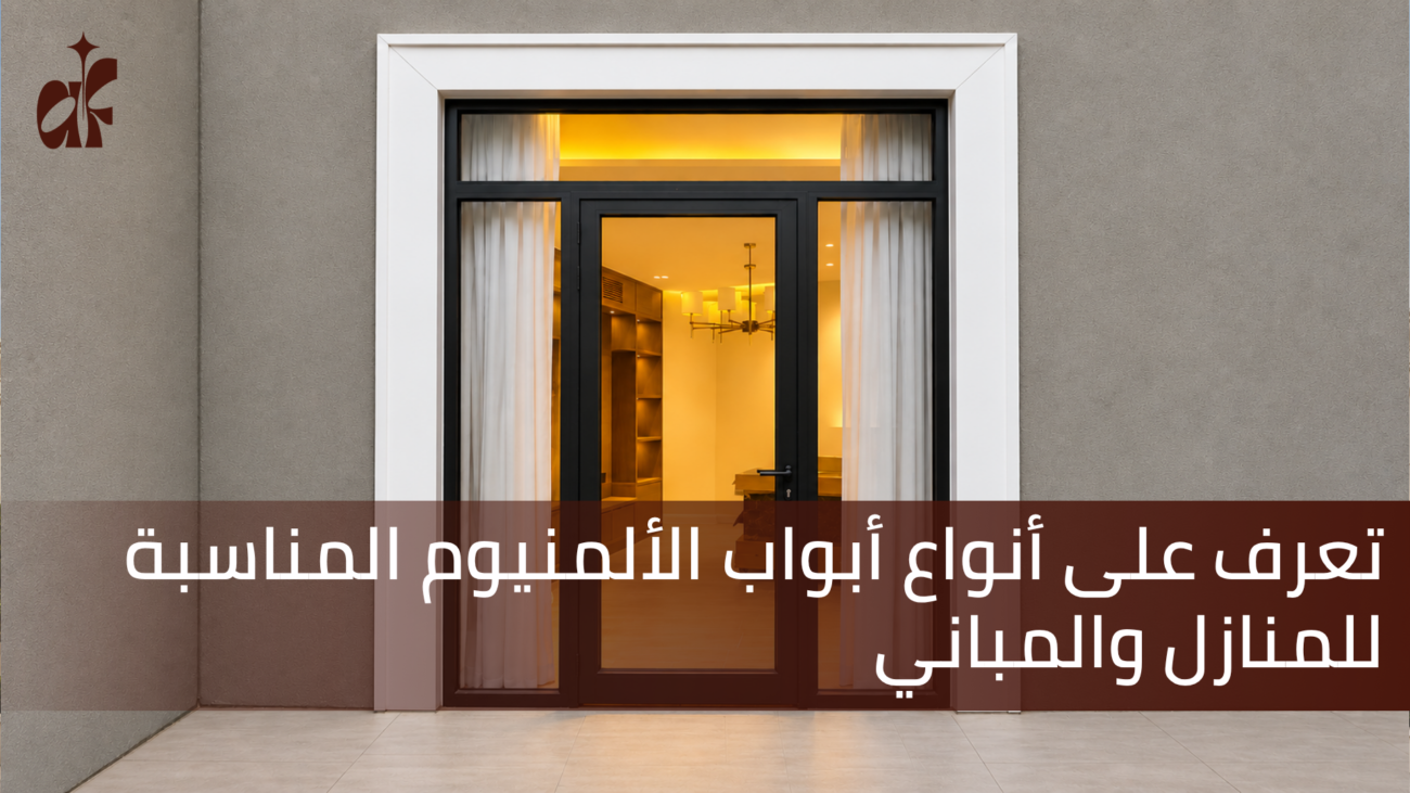تعرف علي أنواع أبواب الألمنيوم المناسبة للمنازل والمباني