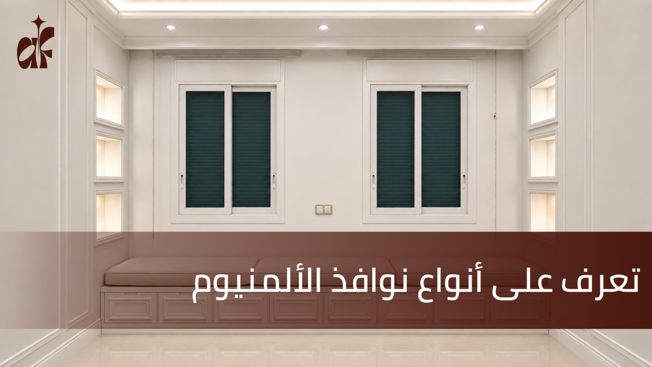 تعرف علي أنواع نوافذ الألمنيوم