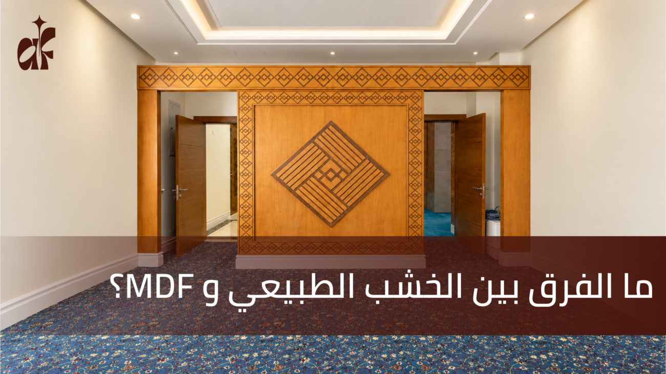 ما الفرق بين الخشب الطبيعي و MDF؟